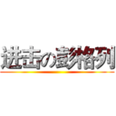 进击の彭格列 ()