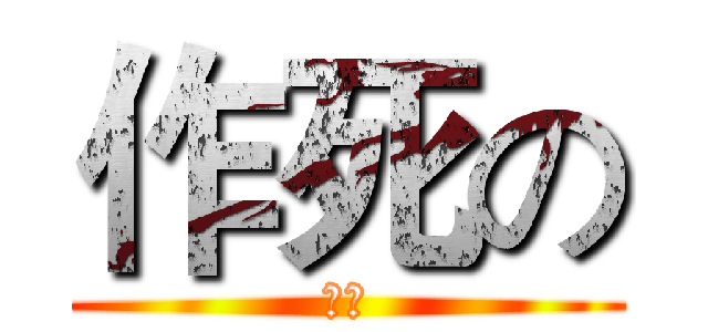 作死の (夏里)