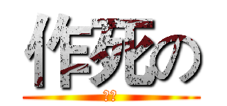 作死の (夏里)