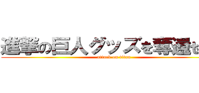 進撃の巨人グッズを奪還せよ！ (attack on titan)