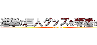 進撃の巨人グッズを奪還せよ！ (attack on titan)