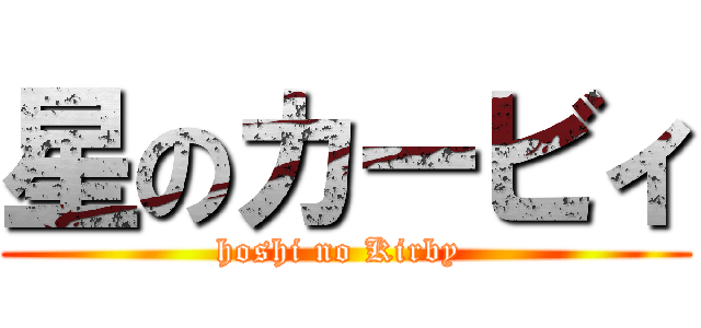 星のカービィ (hoshi no Kirby )