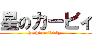 星のカービィ (hoshi no Kirby )