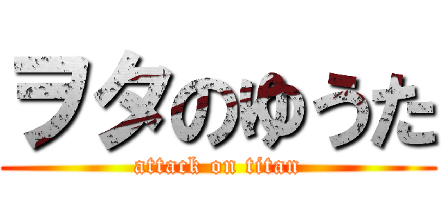 ヲタのゆうた (attack on titan)