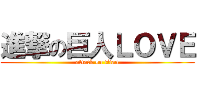 進撃の巨人ＬＯＶＥ (attack on titan)