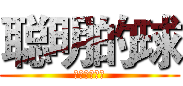 聪明的球 (。。。骗你的)