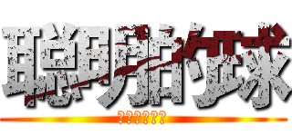聪明的球 (。。。骗你的)