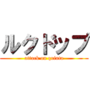 ルクドップ (attack on quinta)