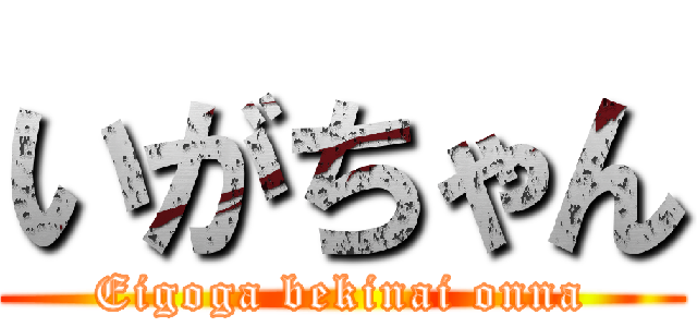 いがちゃん (Eigoga bekinai onna)
