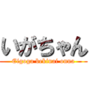 いがちゃん (Eigoga bekinai onna)