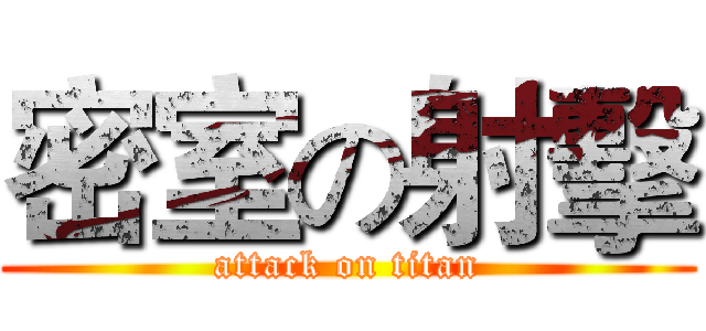 密室の射擊 (attack on titan)