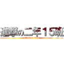 進撃の二年１５班 (attack on titan)