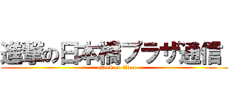 進撃の日本橋プラザ通信  (attack on titan)