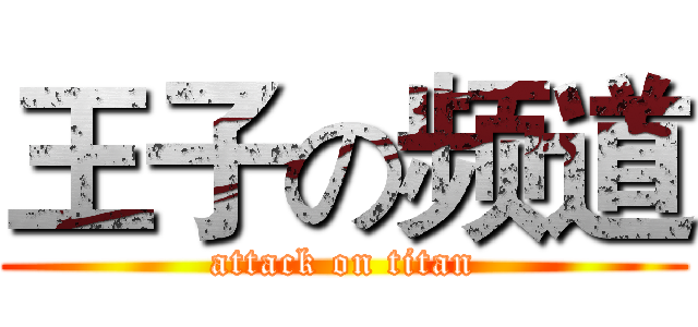 王子の频道 (attack on titan)
