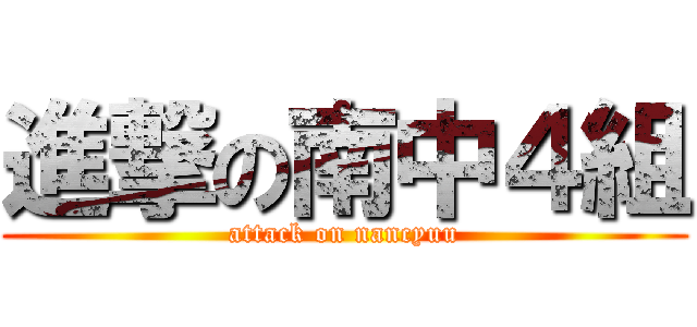 進撃の南中４組 (attack on nancyuu)