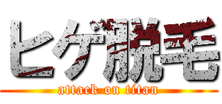 ヒゲ脱毛 (attack on titan)