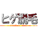 ヒゲ脱毛 (attack on titan)