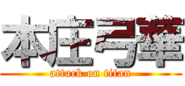 本庄弓華 (attack on titan)