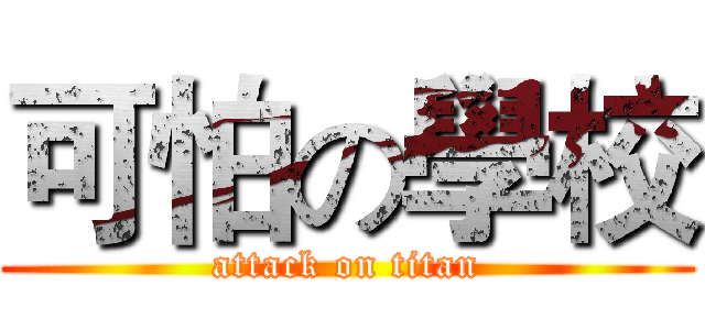 可怕の學校 (attack on titan)