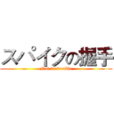 スパイクの握手 (Not in trouble)