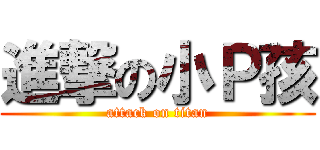 進撃の小Ｐ孩 (attack on titan)