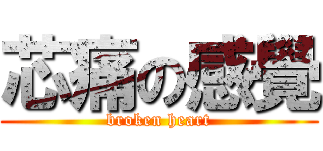 芯痛の感覺 (broken heart)