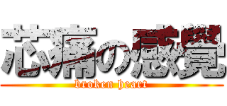 芯痛の感覺 (broken heart)