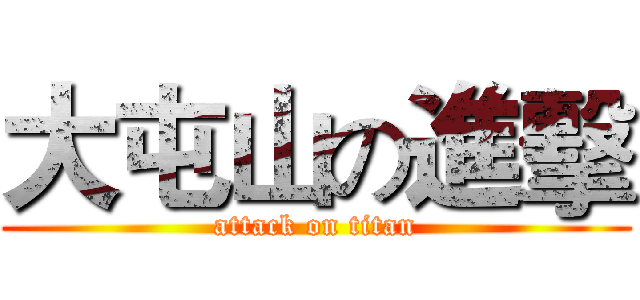 大屯山の進擊 (attack on titan)