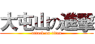 大屯山の進擊 (attack on titan)