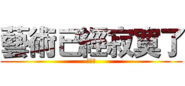 藝術已經寂寞了 (余秋雨)