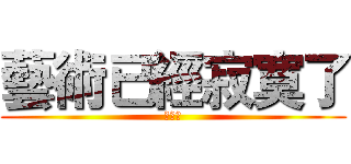 藝術已經寂寞了 (余秋雨)