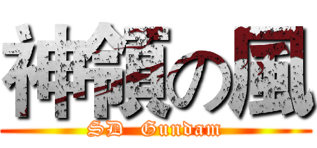 神領の風 (SD  Gundam)