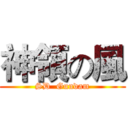 神領の風 (SD  Gundam)