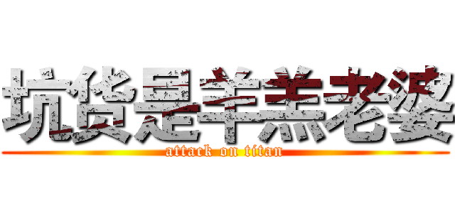 坑货是羊羔老婆 (attack on titan)