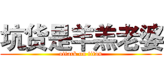 坑货是羊羔老婆 (attack on titan)