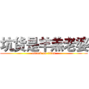 坑货是羊羔老婆 (attack on titan)