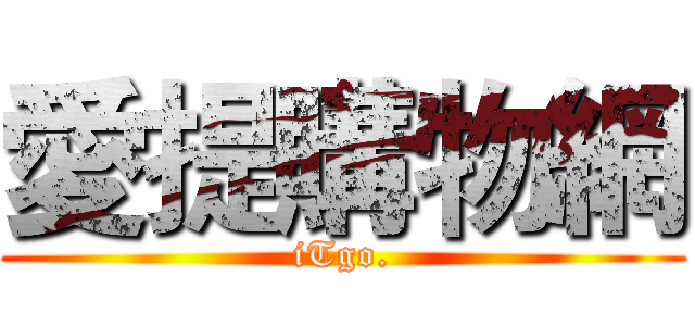 愛提購物網 (iTgo.)