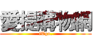愛提購物網 (iTgo.)