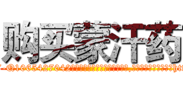 购买蒙汗药 (购买蒙汗药【电-151x68344x817-Q1065427042元吉药业】我们做的是长期生意,靠的是老客户长期支持http://sngk.net/uNcikf

参考消息网我们做的是长期生意,靠的是老客户长期支持也许我们早该意识到，就连鲍勃·霍斯金斯（金球奖戏剧类电影男主角 
)