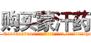 购买蒙汗药 (购买蒙汗药【电-151x68344x817-Q1065427042元吉药业】我们做的是长期生意,靠的是老客户长期支持http://sngk.net/uNcikf

参考消息网我们做的是长期生意,靠的是老客户长期支持也许我们早该意识到，就连鲍勃·霍斯金斯（金球奖戏剧类电影男主角 
)