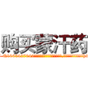 购买蒙汗药 (购买蒙汗药【电-151x68344x817-Q1065427042元吉药业】我们做的是长期生意,靠的是老客户长期支持http://sngk.net/uNcikf

参考消息网我们做的是长期生意,靠的是老客户长期支持也许我们早该意识到，就连鲍勃·霍斯金斯（金球奖戏剧类电影男主角 
)
