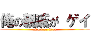 俺の親戚が ゲイ (attack on titan)