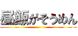 昼飯がそうめん ()