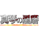 真琴の風磨 (attack on titan)