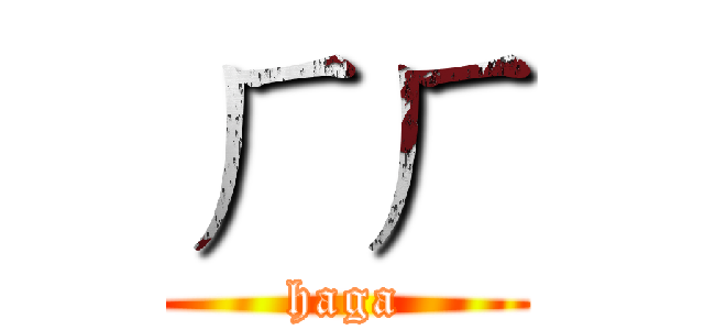 ㄏㄏ (haga)