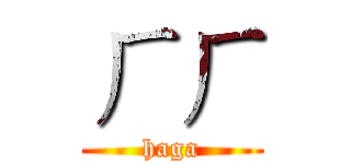 ㄏㄏ (haga)