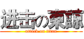 进击の東諒 (attack on titan)