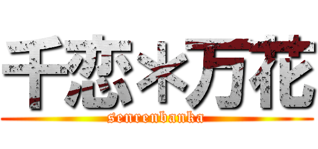千恋＊万花 (senrenbanka)