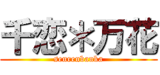 千恋＊万花 (senrenbanka)