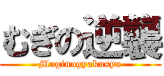 むぎの逆襲 (Muginogyakusyu)